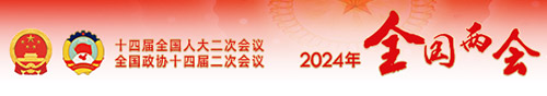 2024年全國兩會
